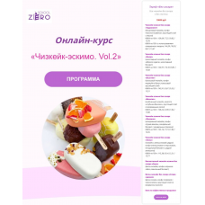 Чизкейк-эскимо. Vol.2 Тариф "Классика". Светлана Шубина, Zero Cake school