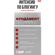 Интенсив по блогингу Фундамент. 2024. Вика Дмитриева