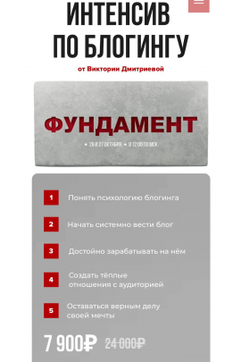 Интенсив по блогингу Фундамент. 2024. Вика Дмитриева