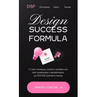 Design Success Formula. Тариф Премиум. awolina_, DSF_school
