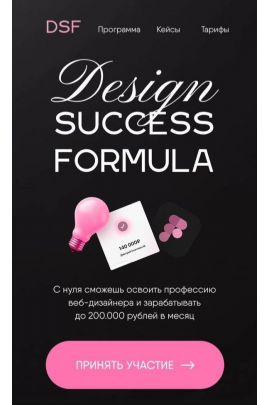 Design Success Formula. Тариф Премиум. awolina_, DSF_school