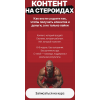 Контент на стероидах. Как вести соцсети так, чтобы получать клиентов и деньги, а не только лайки. Тариф Лекции. Наталия Анарбаева