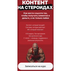 Контент на стероидах. Как вести соцсети так, чтобы получать клиентов и деньги, а не только лайки. Тариф Лекции. Наталия Анарбаева