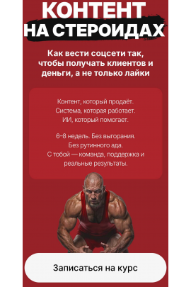 Контент на стероидах. Как вести соцсети так, чтобы получать клиентов и деньги, а не только лайки. Тариф Лекции. Наталия Анарбаева