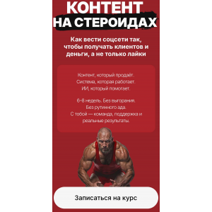 Контент на стероидах. Как вести соцсети так, чтобы получать клиентов и деньги, а не только лайки. Тариф Лекции. Наталия Анарбаева