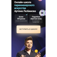 Онлайн-школа парикмахерского искусства Артема Любимова. Тариф VIP. Артем Любимов