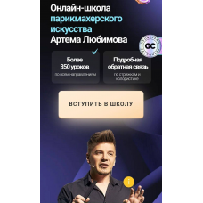 Онлайн-школа парикмахерского искусства Артема Любимова. Тариф VIP. Артем Любимов