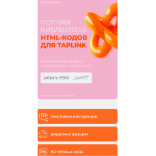 Полная библиотека HTML-кодов для Taplink. Сара Гараева
