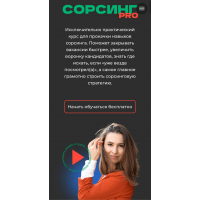 Сорсинг PRO. Тариф Самостоятельный. Екатерина Солонченко