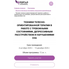 Техники телесно-ориентированной терапии в работе с тревожными состояниями, депрессивным расстройством и нарушениями сна. Наталья Минникаева