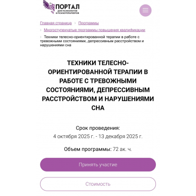Техники телесно-ориентированной терапии в работе с тревожными состояниями, депрессивным расстройством и нарушениями сна. Наталья Минникаева