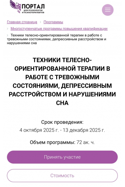 Техники телесно-ориентированной терапии в работе с тревожными состояниями, депрессивным расстройством и нарушениями сна. Наталья Минникаева