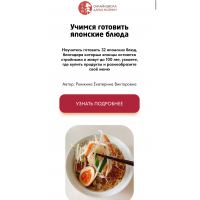 Учимся готовить японские блюда. Части 1 и 2. Екатерина Рюмкина