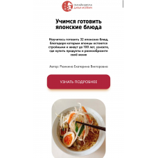 Учимся готовить японские блюда. Части 1 и 2. Екатерина Рюмкина