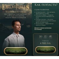  The Lord of the Reels. Властелин Рилсов. 4-х дневный интенсив. Александр Крофт