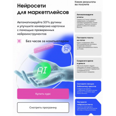 Нейросети для маркетплейсов. Тариф С куратором. Алексей Морозов, Анна Бициохо, MPSTATS Academy