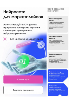 Нейросети для маркетплейсов. Тариф С куратором. Алексей Морозов, Анна Бициохо, MPSTATS Academy