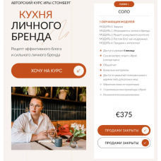Кухня личного бренда. Тариф Соло. Ира Стомберг