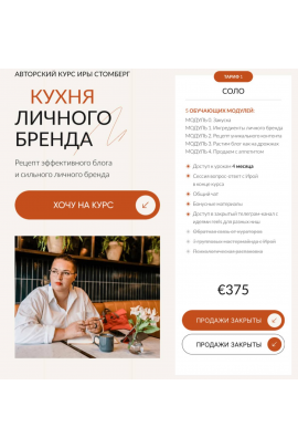 Кухня личного бренда. Тариф Соло. Ира Стомберг