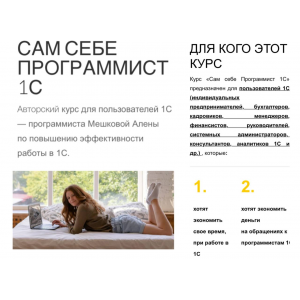 Сам себе программист 1С. Тариф Расширенный. Алена Мешкова