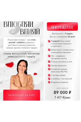 Влюбляй влияй. Погружение. Елена Силка