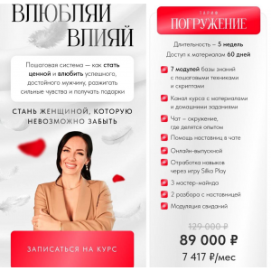 Влюбляй влияй. Погружение. Елена Силка