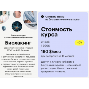 Биохакинг. МГМУ им. И.М. Сеченова, skillbox