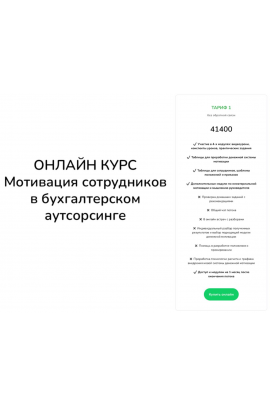 Мотивация в бухгалтерском аутсорсинге. Тариф Без обратной связи. Ирина Задесенец