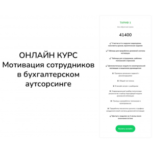 Мотивация в бухгалтерском аутсорсинге. Тариф Без обратной связи. Ирина Задесенец