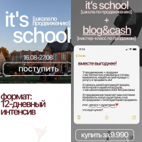  It’s school. Школа по продвижению. Тариф It’s school + Blog&cash. Полина Трубникова
