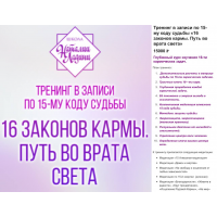 16 законов кармы. Путь во врата света. Наталия Ладини