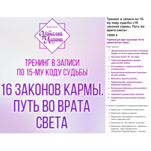 16 законов кармы. Путь во врата света. Наталия Ладини