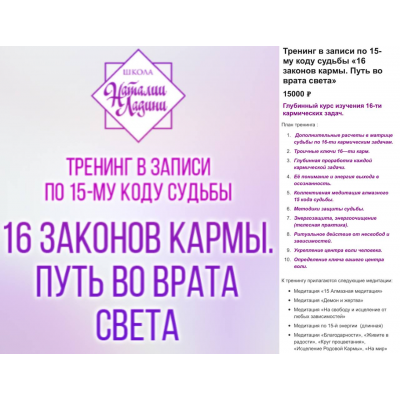16 законов кармы. Путь во врата света. Наталия Ладини