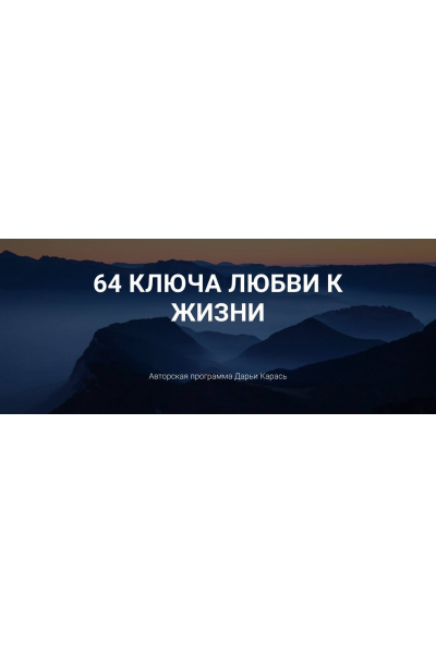 64 ключа любви к жизни. Дарья Карась, Дизайн человека