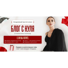 Трехдневный мастер-класс. Блог и продажи с нуля от Валентины Скороход. Валентина Скороход