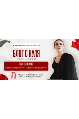 Трехдневный мастер-класс. Блог и продажи с нуля от Валентины Скороход. Валентина Скороход