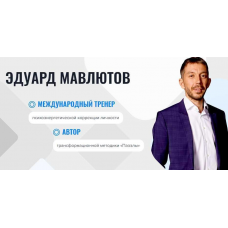 Онлайн-школа «Паззлы». 4 поток. Эдуард Мавлютов