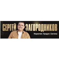 Форсаж: Заявки без вложений за 7 дней. Тариф Standart. Сергей Загородников