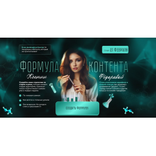 Формула контента. Тариф Я сам. Ксения Федорова