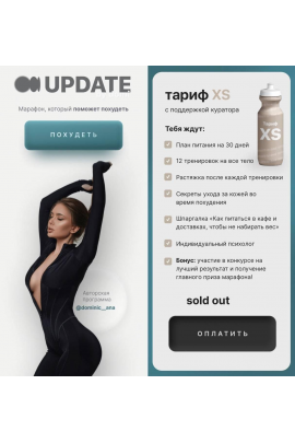 UpDate 2.0. Марафон, который поможет похудеть. Тариф XS. Анастасия Доманская, dominic_ana