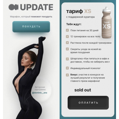 UpDate 2.0. Марафон, который поможет похудеть. Тариф XS. Анастасия Доманская, dominic_ana