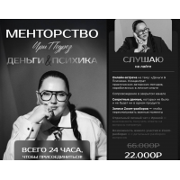 Менторство. Деньги & Психика.  Тариф Слушаю на лайте. Ирина Подрез