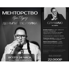 Менторство. Деньги & Психика.  Тариф Слушаю на лайте. Ирина Подрез