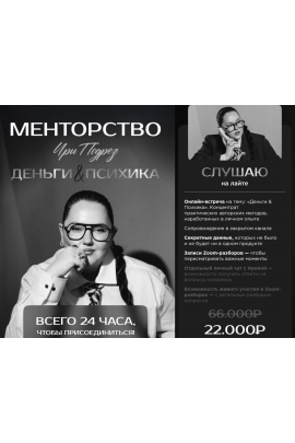 Менторство. Деньги & Психика.  Тариф Слушаю на лайте. Ирина Подрез