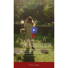 Siyai 15. Отношения. Марика Дегас