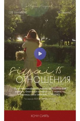 Siyai 15. Отношения. Марика Дегас