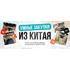 Бизнес с Китаем 2.0. Тариф Купи-Продай. Дмитрий Хван