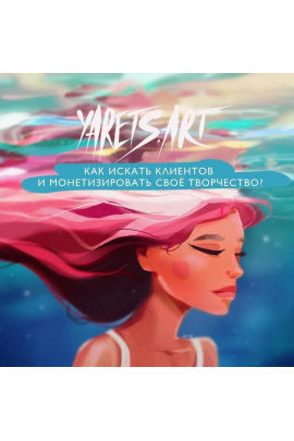 Как искать клиентов и монетизировать свое творчество. Виктория Шубина, Виктория Ярец