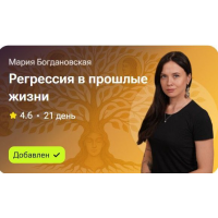 Регрессия в прошлые жизни. Мария Богдановская