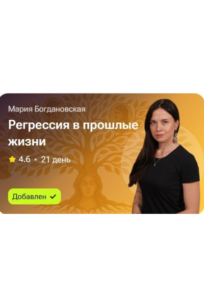 Регрессия в прошлые жизни. Мария Богдановская